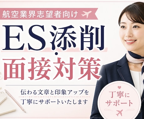航空業界 CA・GS志望者のES添削します 伝わる文章と印象アップを丁寧にサポート！ イメージ1