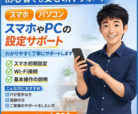 スマホやPCの設定サポートします 初心者でも安心して使えるよう丁寧に対応 イメージ1