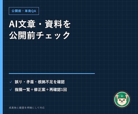AIで作った文章・資料を公開前にチェックします 誤り・矛盾・根拠不足・読みにくさを第三者視点で確認 イメージ1