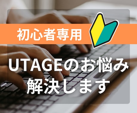 UTAGEのお悩みうかがいます 初心者専用「聞き方」から相談できるレファレンスサービス イメージ1