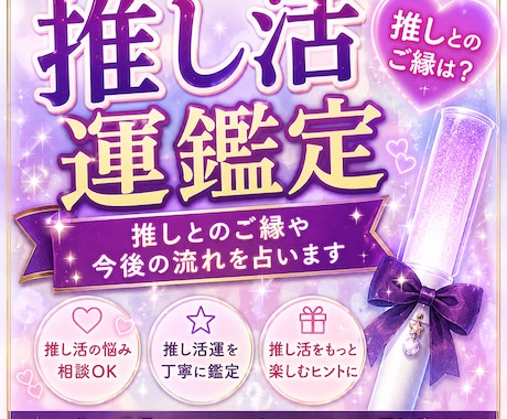 推し活運を鑑定し推しとのご縁や流れを占います アイドル・VTuber・俳優・アニメ推しも歓迎です イメージ1
