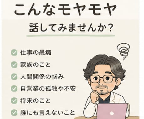 否定せずあなたの愚痴を聞きますます 仕事・家族・人間関係のモヤモヤに イメージ2