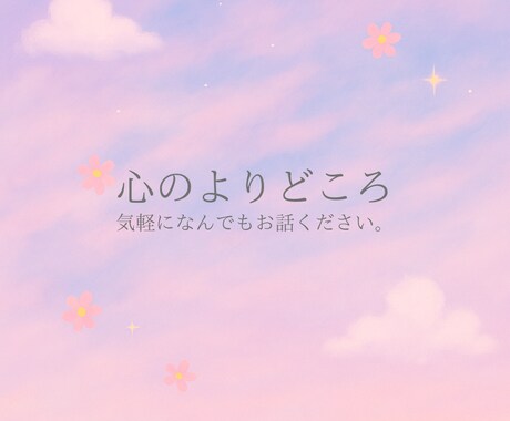 あなたの気持ち受け止めます どんな悩みでも◎あなたに寄り添って一緒に解決しましょう。 イメージ1