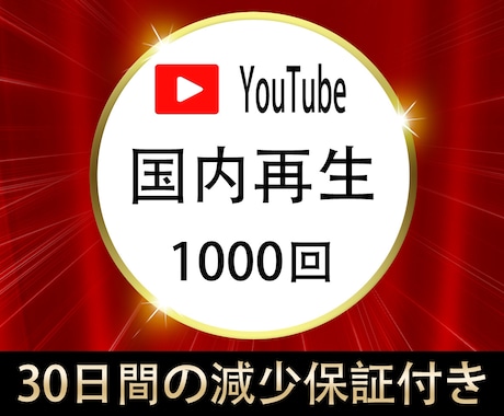 YouTube 日本国内再生 1000回拡散します キャンペーン価格☆国内再生☆最安値挑戦 イメージ1