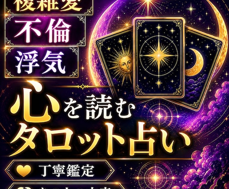 不倫・浮気・復縁 | あの人の本音を鑑定します 誰にも言えない本音をタロットで読み解きます イメージ1