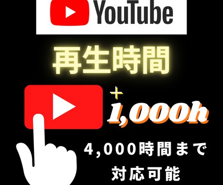 YouTubeの再生時間1,000時間増やします 4,000時間も可能！短尺も相談可能！ イメージ1