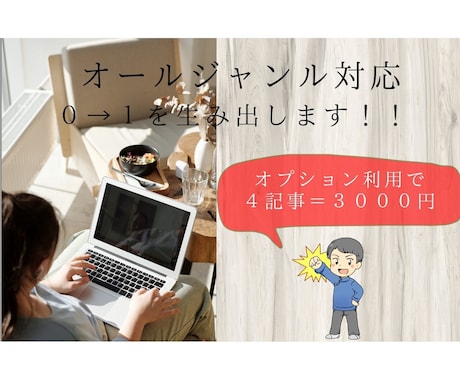 ブログ３記事(1記事×1000文字)を作成します ０→１を生み出す事が苦手な方必見！１までの手助けをします。 イメージ1