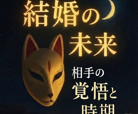 結婚占い｜霊視×心理学で相手の思いと未来を見ます 【初回限定】5,000円⇒500円で丁寧に鑑定します イメージ1