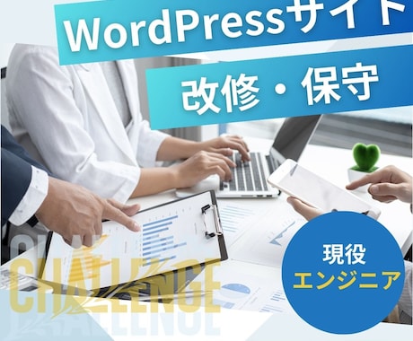 WordPressサイトを一部分改修更新いたします 「ここだけ直したい」をすぐ・確実に叶えます イメージ1