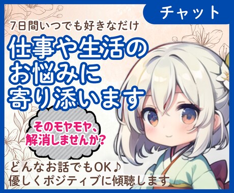 仕事や生活のお悩み★チャットで7日間 お話聴きます 回数制限なし♪　仕事や日々のお悩み、気軽にお話しませんか？ イメージ1