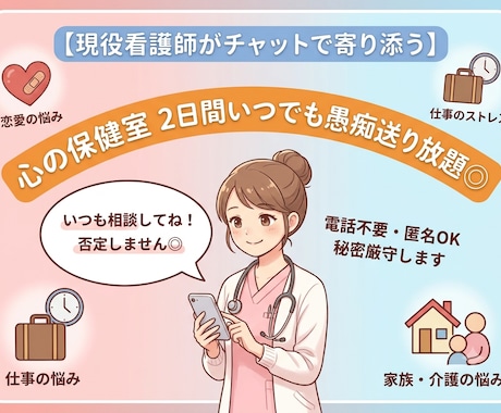 現役ナースが2日間チャットで貴方の心に寄り添います 【2日間いつでも】恋愛の悩み・仕事のストレス・介護の愚痴に◎ イメージ1