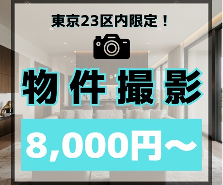 東京23区内限定！賃貸・売買物件の撮影代行します 料金一律！｜空室対策や集客力UPに！ イメージ1