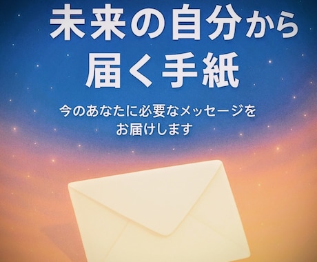 未来の自分から届く手紙を読み解きます 今のあなたに必要なメッセージは何？ イメージ1
