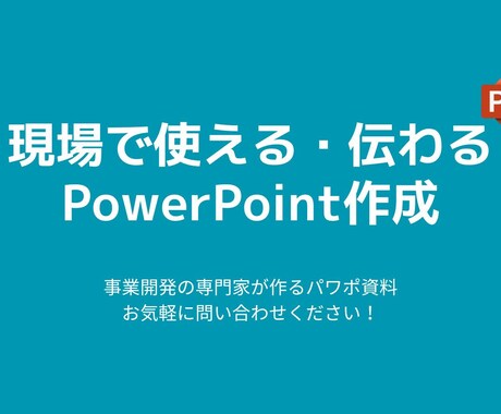 BtoB特化！現場で“通る”ppt資料を作成します 数々の事業を伸ばした事業開発のプロが作成！ イメージ1