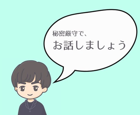 秘密厳守！知らない関係だから話せる悩みお聞きします お試し１分～「違うな」と思ったら途中で切って構いません イメージ1