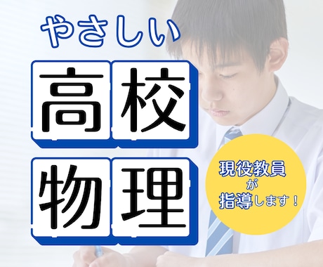家庭教師｜高校生に分かりやすく物理を教えます 【物理が苦手な高校生へ】理科教員免許あり｜現役高校教員 イメージ1