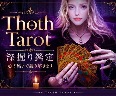 トートタロットで心の流れを読み解きます 心理学を学んだ身として心の迷いをほどき、次の一歩を照らします イメージ1