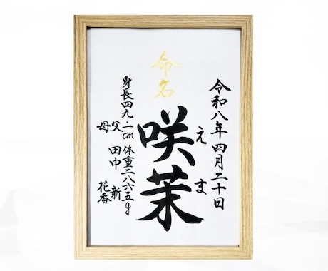 翌日発送可☆万博展示書道家が命名書を代筆いたします 【A4サイズ】美文字のスタンダードな命名書を制作いたします イメージ1