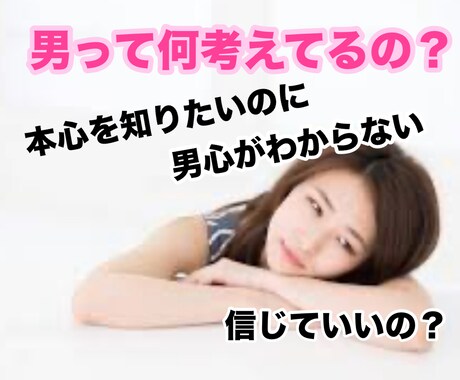 男性の本心を包み隠さずお伝えします 経験豊富な心理カウンセラーと正面から向き合いましょう イメージ1