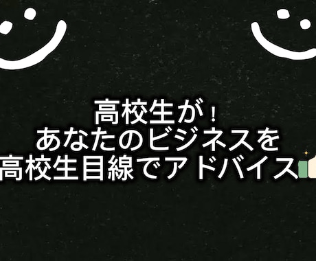 高校生があなたの企画・商品を評価し、本音を伝えます リアルな高校生視点でメリット・デメリットを分析。 イメージ1