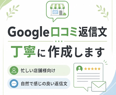 Google口コミの返信文を丁寧に作成します 忙しい店舗様向けに自然な返信文を作成 イメージ1