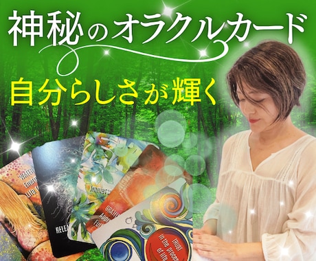 人生・恋愛・人間関係等のお悩みリーディングします 日本未入荷！希少価値の高いオラクルカードで自分らしさ輝かせる イメージ1