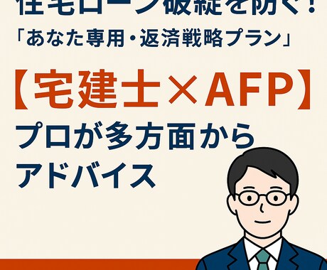 住宅ローンを考える！AFP 宅建士が解決します 住宅ローンを考える！「あなた専用・返済戦略プラン」 イメージ1