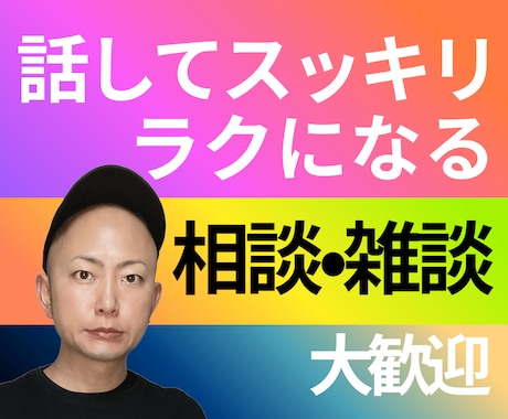 お坊さんがじっくりお話し聴きます ご相談、愚痴、雑談、なんでも大歓迎です！ イメージ1