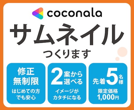 集客力UP！最短2日でココナラサムネイルを作ります 【先着5名様限定】2案提案＆修正無制限で初心者でも安心！ イメージ1
