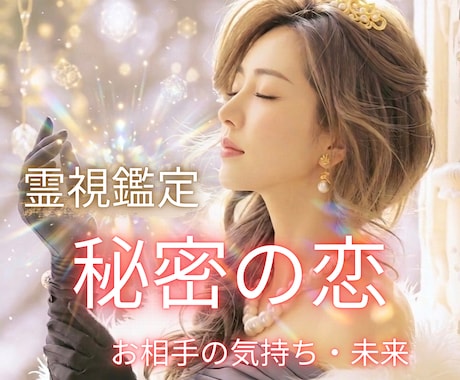 秘密の恋♡誰にも言えないあなたの想いに寄り添います 恋の不安や迷いを、魂の声からクリアに✨ イメージ1