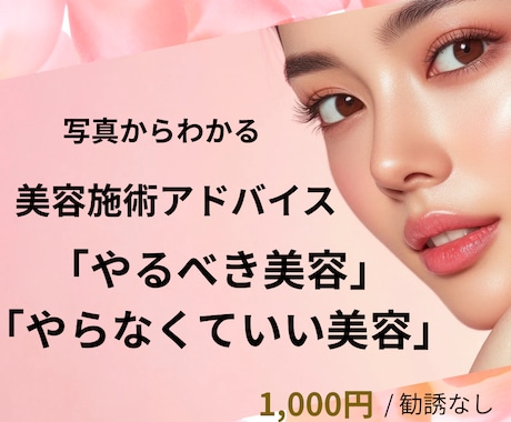 美容ナースが写真で施術提案します 美容皮膚科13年。本当に必要な美容だけご提案 イメージ1