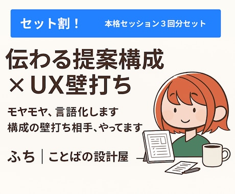 伝わる企画へ！提案構成とUXの壁打ち相手になります 【お得な３回セット★】-複数回のセッションで不安解消- イメージ1