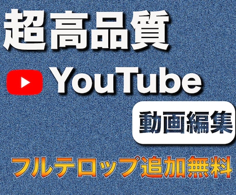 テレビ局勤務！ youtube動画編集代行します フルテロップ追加料金なし！丸投げOK！ イメージ1