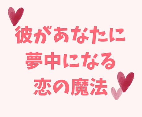もう恋愛で悩まない♡彼を夢中にさせる方法教えます 男性心理×脳科学で彼の唯一無二になって溺愛される恋愛の魔法 イメージ1