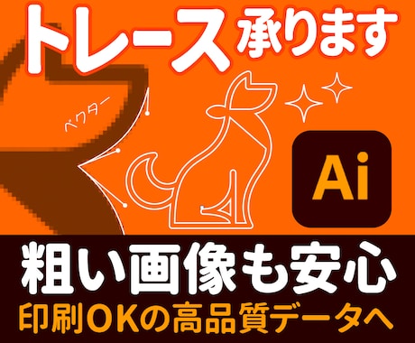 画像をトレースし拡大できるデータを制作します 5名様までサービス価格1500円で対応 イメージ1