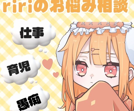 即対応可！友達感覚でチャット大歓迎！お悩み聞きます 何でもご相談ください！心をプラスにします('ᴗ' )و イメージ1