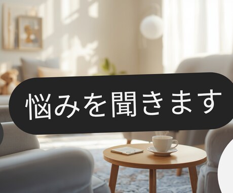 悩み・相談・愚痴なんでも聞きます 「否定しません|ただ話を聞いてほしいあなたへ」 イメージ1