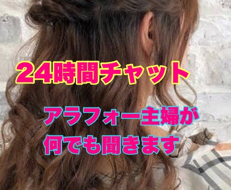 24時間トークルームでお話伺います アラサー主婦★相談、愚痴、恋人感覚、寂しい時など イメージ1