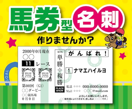 馬券型の名刺（100枚印刷納品）作ります 競馬話のネタに！推しウマ活動に！ イメージ1