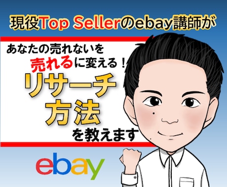 ebay輸出で利益が取れるリサーチ方法を伝授します 売れる商品利益が取れる商品の「視点」と「見つけ方」が分かる！ イメージ1