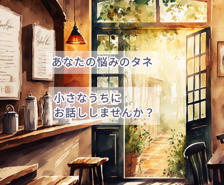 ちょこっとOK！繊細さんのお悩みお聞きします キャパオーバーになる前に。悩みの芽を摘んでいきましょう イメージ2