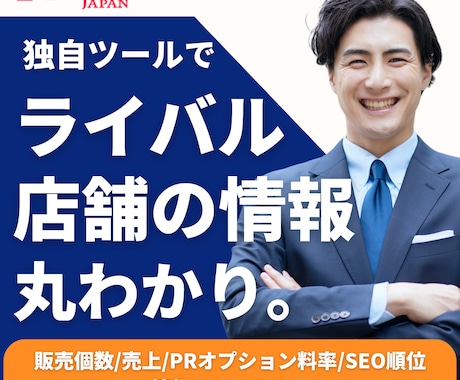 独自開発した競合分析ツールを使い売上を最大化します ヤフショ特化のツールを使いライバルを徹底分析で売上UP！ イメージ1