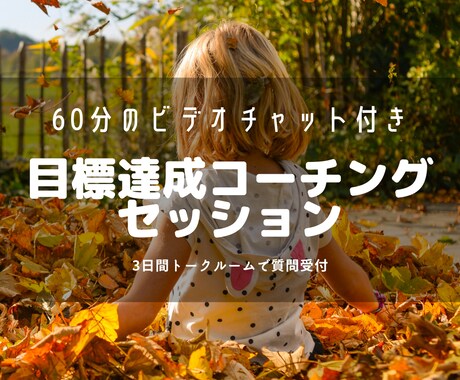 目標達成に関するお悩みをコーチングで解決します 目標言語化と軸明確化で行動する自分になるコーチングセッション イメージ1
