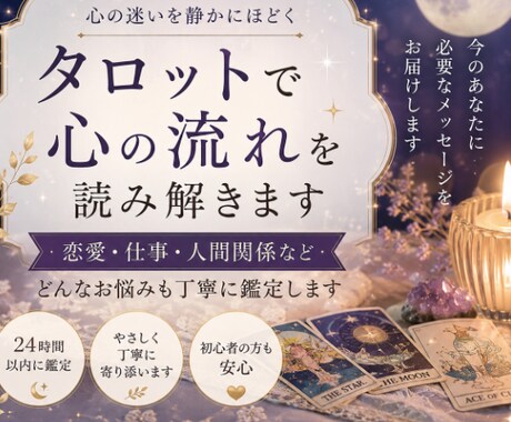 タロットで心の流れを読み解きます 恋愛・仕事・人間関係を丁寧に鑑定 イメージ1