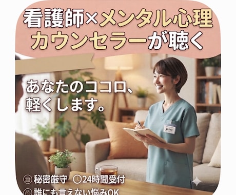 看護師が相談悩みお聞ききします チャット1時間500円　LINE感覚で安心 イメージ1