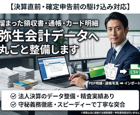 決算前の通帳や明細を弥生会計用データへ整備します 溜まった領収書や通帳写真をインポート用CSVへ代行入力 イメージ1