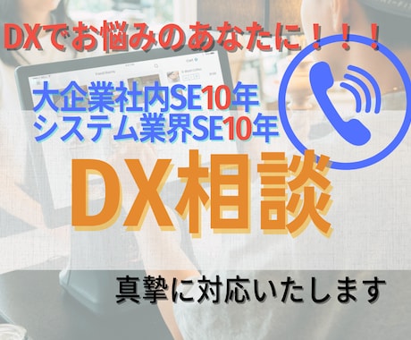 ビジネスのDX推進をSEの視点から徹底サポートます 大企業でDXを推進してきた、SE歴20年の私がサポート イメージ1