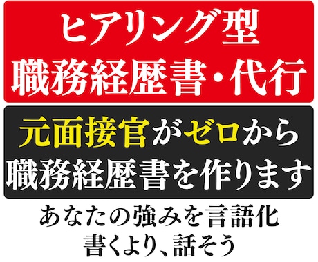 転職！話すだけ！元面接官が職務経歴書作成代行します 「話して作る」履歴書・職務経歴書！修正回数制限ナシ・一律価格 イメージ1