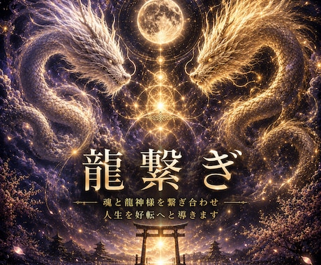 龍神様と魂を結ぶ 龍繋ぎを行います 龍神様の導きとご加護を受け取りたい方へ イメージ1