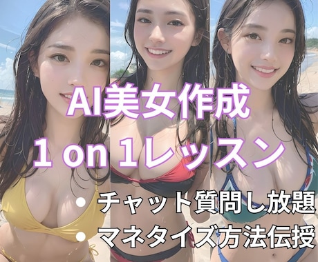 プロAI絵師がAI美女作成,マネタイズ教えます AI美女収益約100万円のAI絵師が直伝 イメージ1